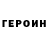 ГЕРОИН хмурый Lava Git