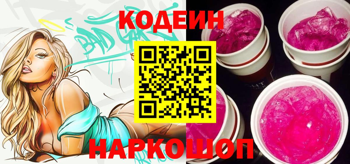 Кодеин Purple Drank Елабуга
